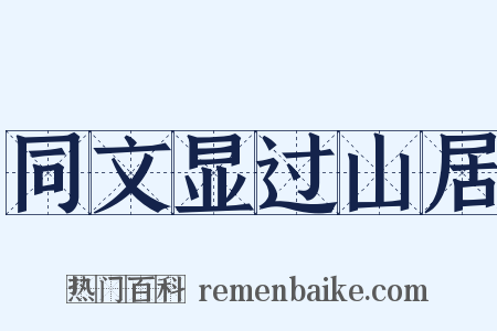 同文显过山居是什么意思的图片